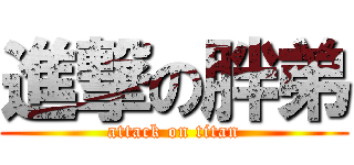 進撃の胖弟 (attack on titan)