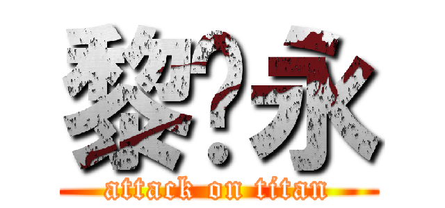 黎达永 (attack on titan)