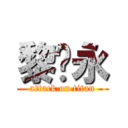 黎达永 (attack on titan)