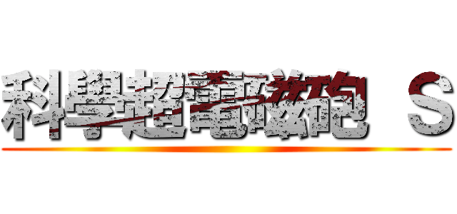 科學超電磁砲 Ｓ ()