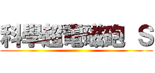 科學超電磁砲 Ｓ ()