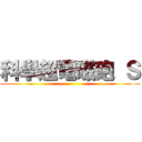 科學超電磁砲 Ｓ ()