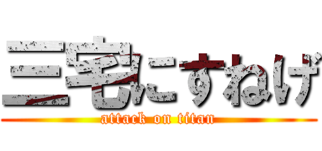 三宅にすねげ (attack on titan)