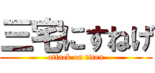 三宅にすねげ (attack on titan)
