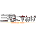 三宅にすねげ (attack on titan)