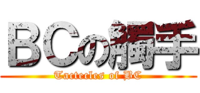 ＢＣの觸手 (Tactecles of BC)