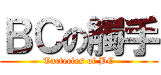 ＢＣの觸手 (Tactecles of BC)