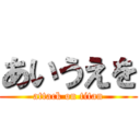 あいうえを (attack on titan)