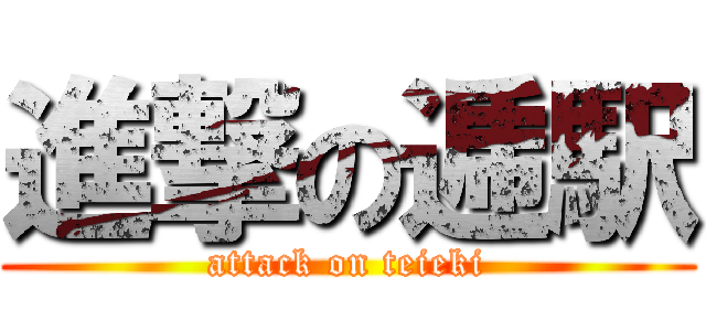 進撃の逓駅 (attack on teieki)