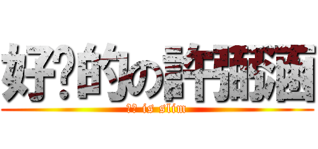 好瘦的の許弼涵 (弼涵 is slim)