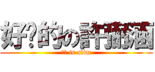 好瘦的の許弼涵 (弼涵 is slim)