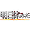 明日休みだ (god)