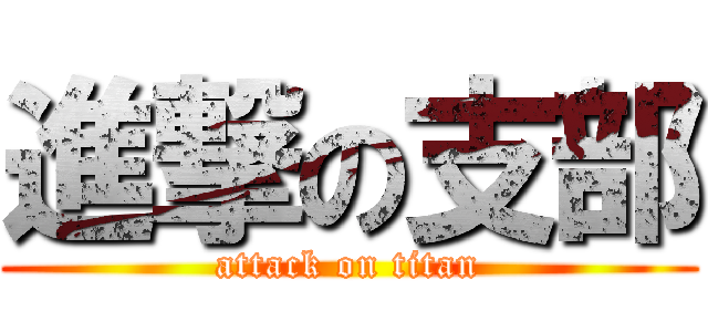 進撃の支部 (attack on titan)