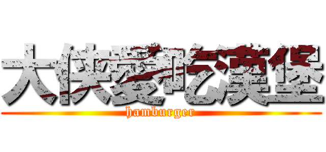 大侠愛吃漢堡 (hamburger)