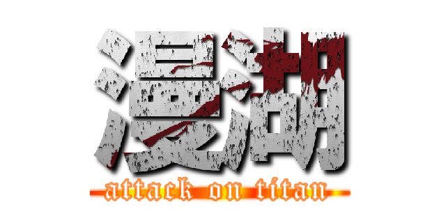 漫湖 (attack on titan)