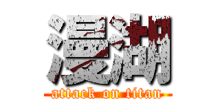 漫湖 (attack on titan)