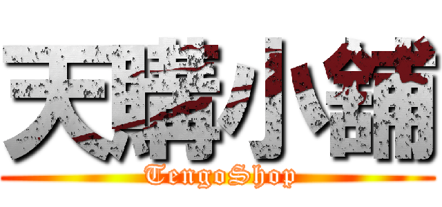 天購小舖 ( TengoShop)