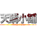 天購小舖 ( TengoShop)