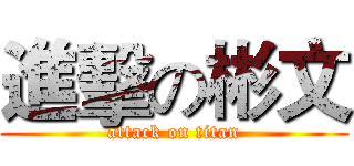 進擊の彬文 (attack on titan)