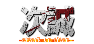 次誠 (attack on titan)