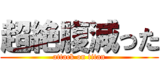 超絶腹減った (attack on titan)