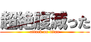 超絶腹減った (attack on titan)