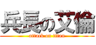 兵長の艾倫 (attack on titan)