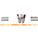 ＝  Ｗ ＝ (attack on titan)