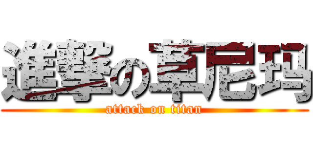 進撃の草尼玛 (attack on titan)