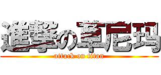 進撃の草尼玛 (attack on titan)