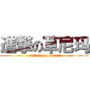 進撃の草尼玛 (attack on titan)