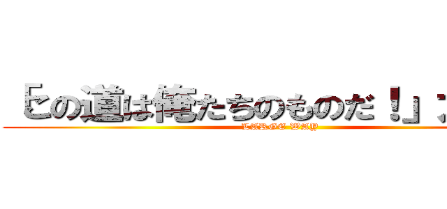 「この道は俺たちのものだ！」大道町 (LARGE WAY)