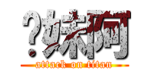 妳妹阿 (attack on titan)