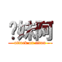 妳妹阿 (attack on titan)