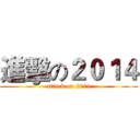 進擊の２０１４ (attack on 2014)