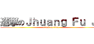 進撃のＪｈｕａｎｇ Ｆｕ Ｊｉ (attack on titan)