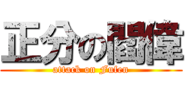 正分の閻偉 (attack on Fufen)