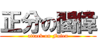 正分の閻偉 (attack on Fufen)