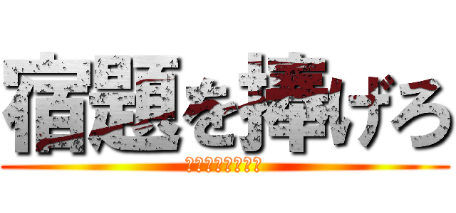 宿題を捧げろ (〜玉城とともに〜)