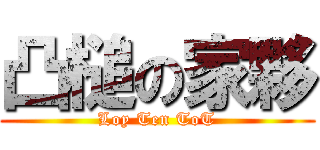 凸槌の家夥 (Loy Ten ToT)