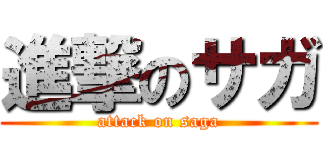 進撃のサガ (attack on saga)