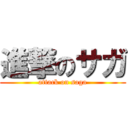 進撃のサガ (attack on saga)