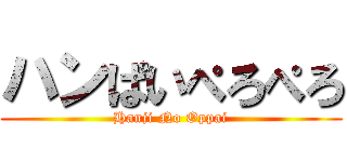 ハンぱいぺろぺろ (Hanji No Oppai)