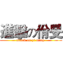 進擊の佾旻 (attack on yi ming )