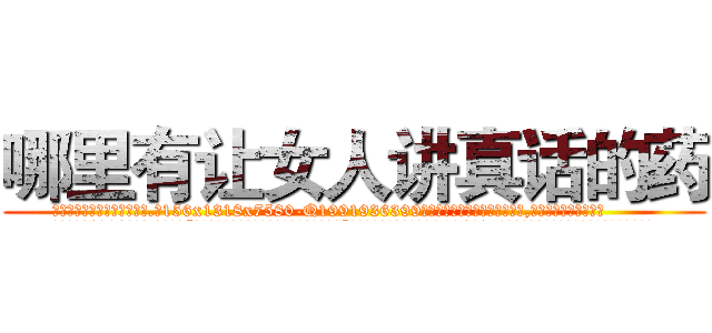 哪里有让女人讲真话的药 (哪里有让女人讲真话的药【电.话156x1318x7580-Q1991936399鑫宏药业】我们做的是长期生意,靠的是老客户长期支持
参考消息网2月20日报道 韩媒称，“剩女多、离婚率高的城市，房价一定会上涨。”这是中国经济学家金岩石2016年12月参加在上海举行的房地产相关论坛时说的话。
)