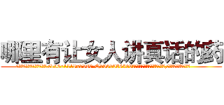 哪里有让女人讲真话的药 (哪里有让女人讲真话的药【电.话156x1318x7580-Q1991936399鑫宏药业】我们做的是长期生意,靠的是老客户长期支持
参考消息网2月20日报道 韩媒称，“剩女多、离婚率高的城市，房价一定会上涨。”这是中国经济学家金岩石2016年12月参加在上海举行的房地产相关论坛时说的话。
)