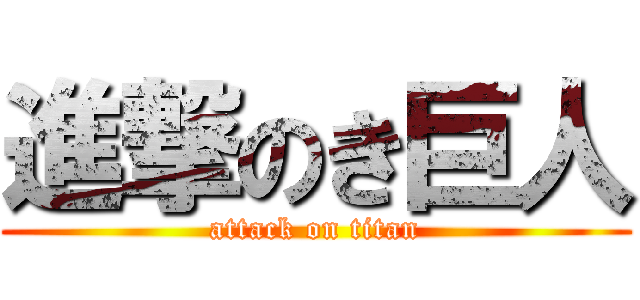 進撃のき巨人 (attack on titan)