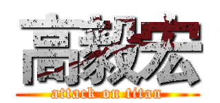 高毅宏 (attack on titan)