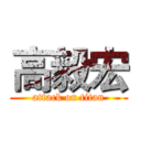 高毅宏 (attack on titan)