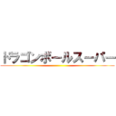 ドラゴンボールスーパー ()